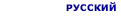 Rusça