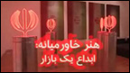 بازار هنر خاورمیانه