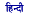 Hindi