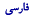 Farsi