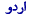 Urdu