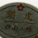My Japanese army boot factory badge