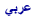 Arabic
